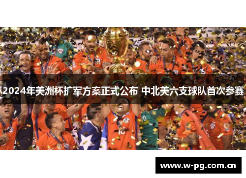 2024年美洲杯扩军方案正式公布 中北美六支球队首次参赛