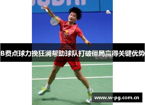 B费点球力挽狂澜帮助球队打破僵局赢得关键优势