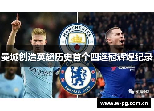 曼城创造英超历史首个四连冠辉煌纪录