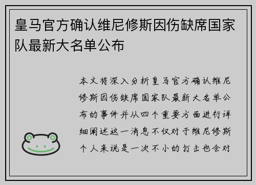 皇马官方确认维尼修斯因伤缺席国家队最新大名单公布