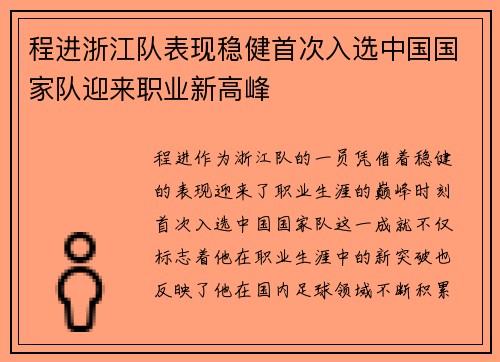 程进浙江队表现稳健首次入选中国国家队迎来职业新高峰
