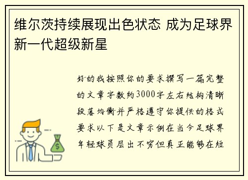 维尔茨持续展现出色状态 成为足球界新一代超级新星
