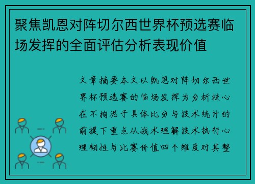 聚焦凯恩对阵切尔西世界杯预选赛临场发挥的全面评估分析表现价值