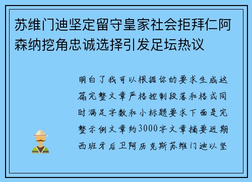 苏维门迪坚定留守皇家社会拒拜仁阿森纳挖角忠诚选择引发足坛热议