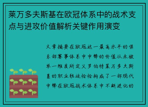 莱万多夫斯基在欧冠体系中的战术支点与进攻价值解析关键作用演变