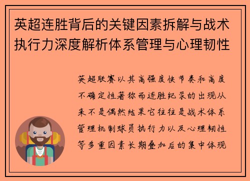 英超连胜背后的关键因素拆解与战术执行力深度解析体系管理与心理韧性
