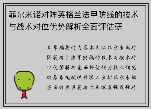 菲尔米诺对阵英格兰法甲防线的技术与战术对位优势解析全面评估研