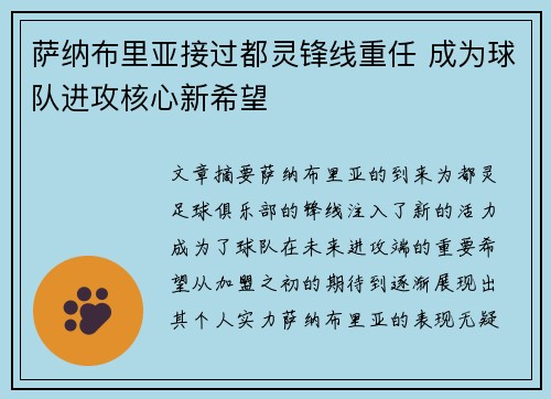 萨纳布里亚接过都灵锋线重任 成为球队进攻核心新希望