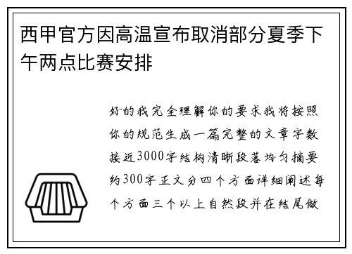 西甲官方因高温宣布取消部分夏季下午两点比赛安排