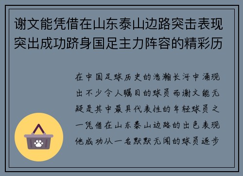 谢文能凭借在山东泰山边路突击表现突出成功跻身国足主力阵容的精彩历程
