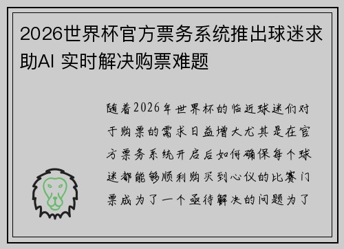 2026世界杯官方票务系统推出球迷求助AI 实时解决购票难题