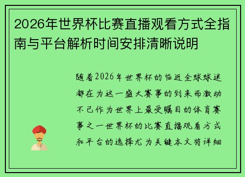 2026年世界杯比赛直播观看方式全指南与平台解析时间安排清晰说明