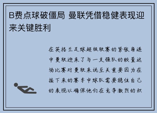 B费点球破僵局 曼联凭借稳健表现迎来关键胜利