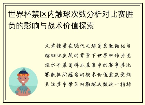 世界杯禁区内触球次数分析对比赛胜负的影响与战术价值探索