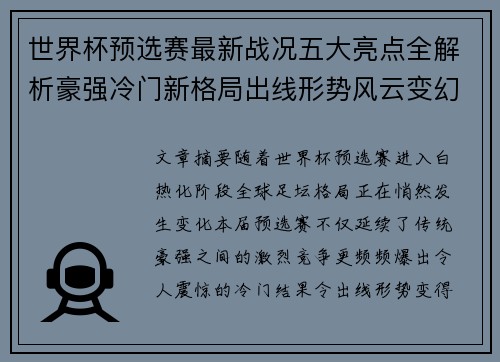 世界杯预选赛最新战况五大亮点全解析豪强冷门新格局出线形势风云变幻