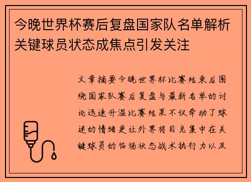 今晚世界杯赛后复盘国家队名单解析关键球员状态成焦点引发关注