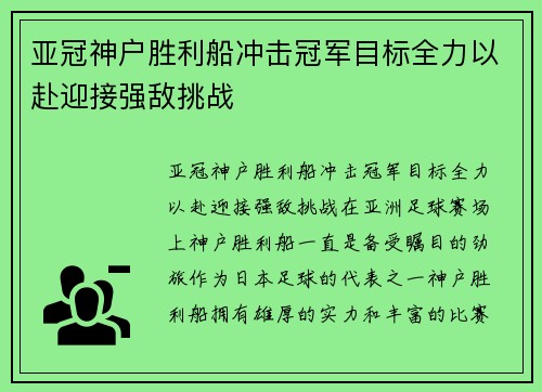 亚冠神户胜利船冲击冠军目标全力以赴迎接强敌挑战
