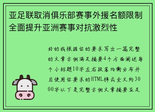 亚足联取消俱乐部赛事外援名额限制全面提升亚洲赛事对抗激烈性