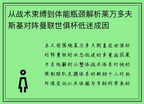 从战术束缚到体能瓶颈解析莱万多夫斯基对阵曼联世俱杯低迷成因