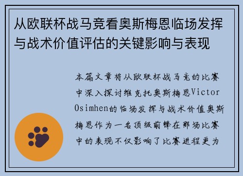 从欧联杯战马竞看奥斯梅恩临场发挥与战术价值评估的关键影响与表现