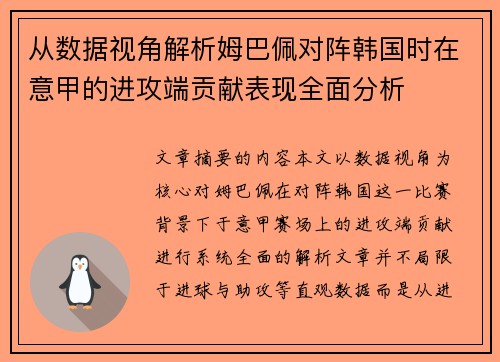 从数据视角解析姆巴佩对阵韩国时在意甲的进攻端贡献表现全面分析