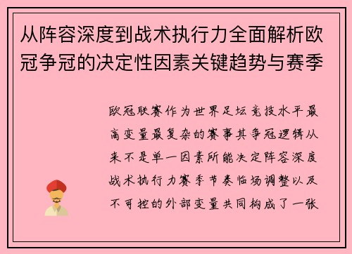 从阵容深度到战术执行力全面解析欧冠争冠的决定性因素关键趋势与赛季变量