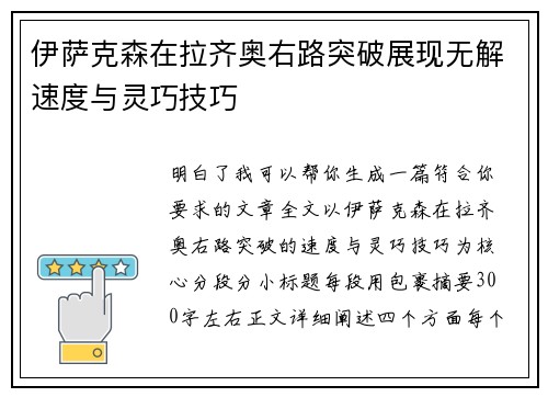 伊萨克森在拉齐奥右路突破展现无解速度与灵巧技巧