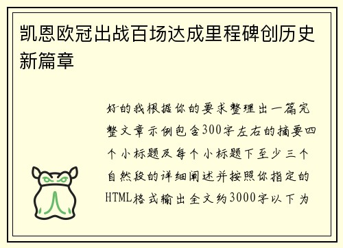 凯恩欧冠出战百场达成里程碑创历史新篇章