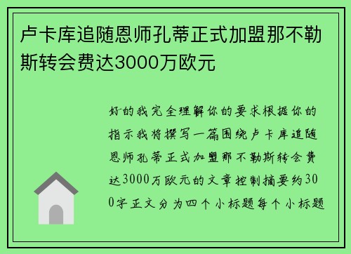卢卡库追随恩师孔蒂正式加盟那不勒斯转会费达3000万欧元