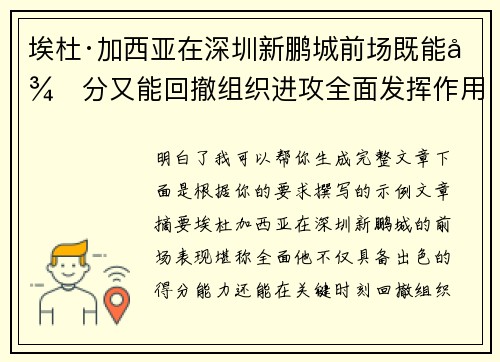 埃杜·加西亚在深圳新鹏城前场既能得分又能回撤组织进攻全面发挥作用
