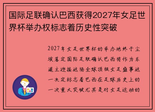 国际足联确认巴西获得2027年女足世界杯举办权标志着历史性突破
