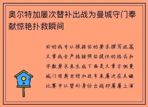 奥尔特加屡次替补出战为曼城守门奉献惊艳扑救瞬间