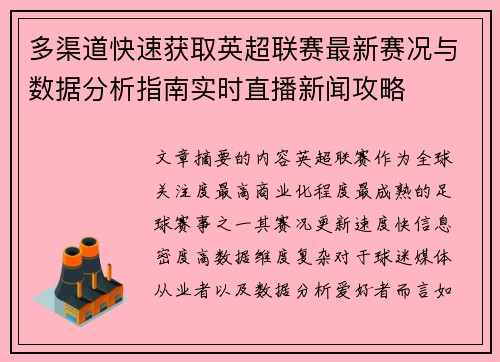 多渠道快速获取英超联赛最新赛况与数据分析指南实时直播新闻攻略