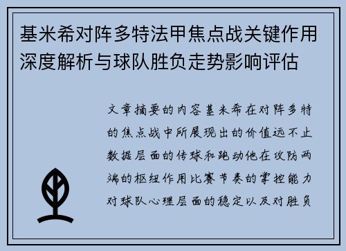 基米希对阵多特法甲焦点战关键作用深度解析与球队胜负走势影响评估