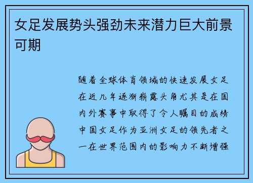女足发展势头强劲未来潜力巨大前景可期