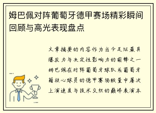 姆巴佩对阵葡萄牙德甲赛场精彩瞬间回顾与高光表现盘点