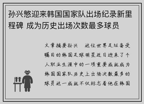 孙兴慜迎来韩国国家队出场纪录新里程碑 成为历史出场次数最多球员