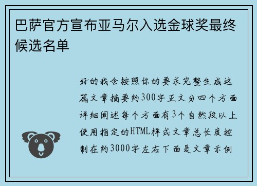 巴萨官方宣布亚马尔入选金球奖最终候选名单