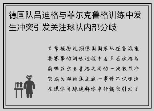 德国队吕迪格与菲尔克鲁格训练中发生冲突引发关注球队内部分歧