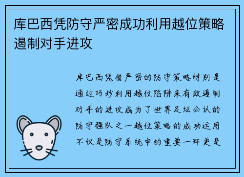 库巴西凭防守严密成功利用越位策略遏制对手进攻