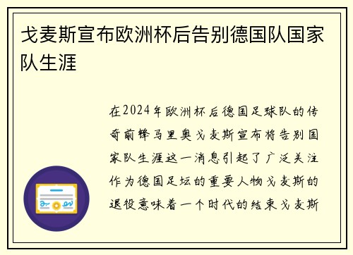 戈麦斯宣布欧洲杯后告别德国队国家队生涯
