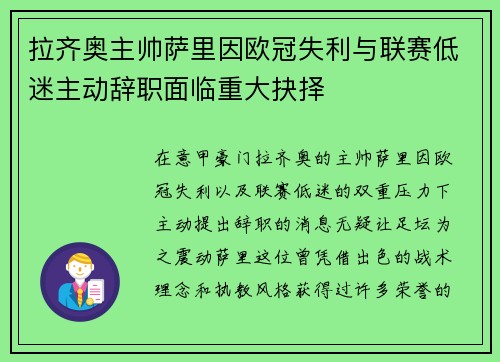 拉齐奥主帅萨里因欧冠失利与联赛低迷主动辞职面临重大抉择