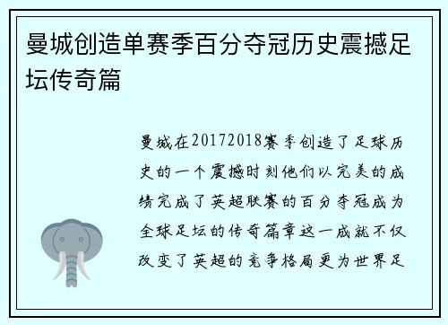 曼城创造单赛季百分夺冠历史震撼足坛传奇篇