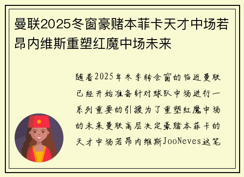 曼联2025冬窗豪赌本菲卡天才中场若昂内维斯重塑红魔中场未来