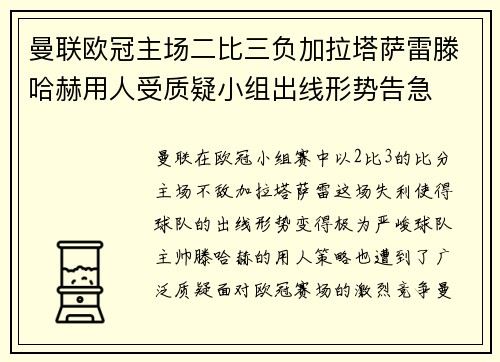 曼联欧冠主场二比三负加拉塔萨雷滕哈赫用人受质疑小组出线形势告急