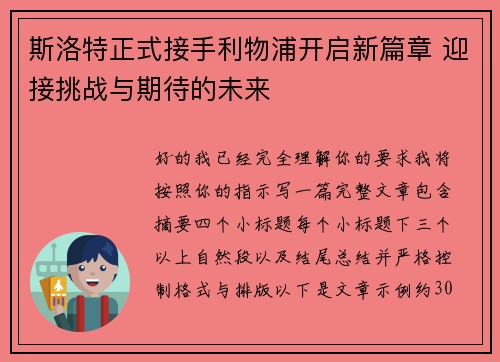 斯洛特正式接手利物浦开启新篇章 迎接挑战与期待的未来