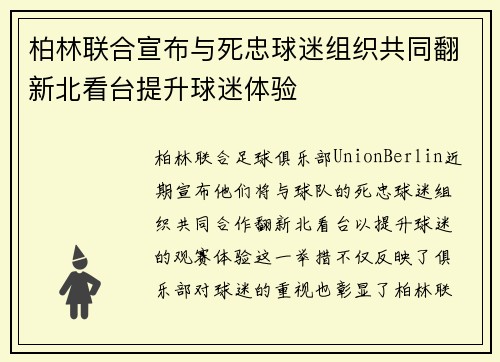 柏林联合宣布与死忠球迷组织共同翻新北看台提升球迷体验