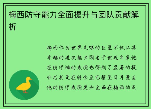 梅西防守能力全面提升与团队贡献解析