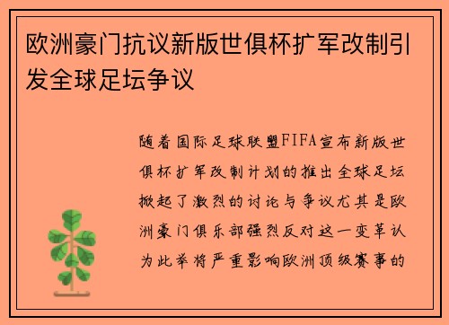 欧洲豪门抗议新版世俱杯扩军改制引发全球足坛争议
