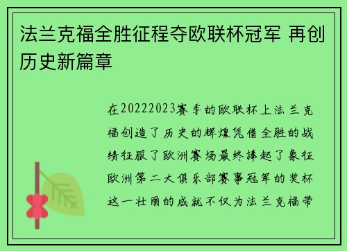 法兰克福全胜征程夺欧联杯冠军 再创历史新篇章
